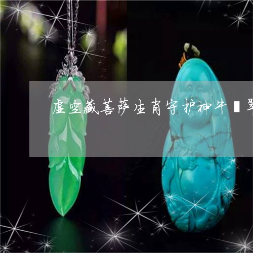 虚空藏菩萨生肖守护神牛翡翠/2023101705959