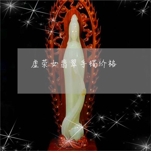 虚荣女翡翠手镯价格/2023091306683