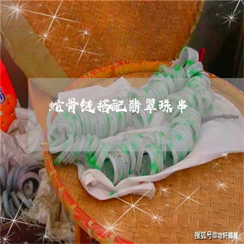 蛇骨链搭配翡翠珠串/2023091430164