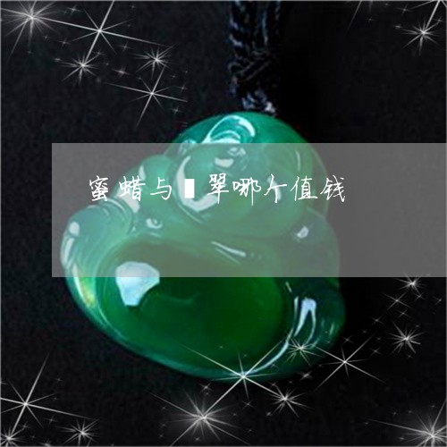 蜜蜡与翡翠哪个值钱/2023091349975