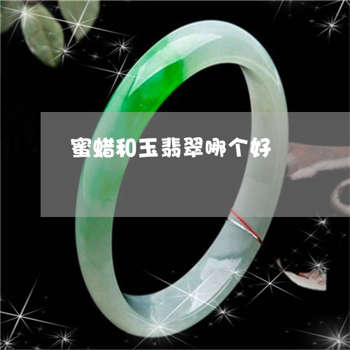 蜜蜡和玉翡翠哪个好/2023091392866