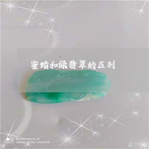 蜜蜡和绿翡翠的区别/2023091381410