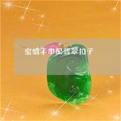 蜜蜡手串配翡翠扣子/2023091393777