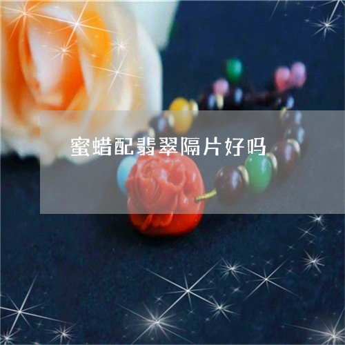 蜜蜡配翡翠隔片好吗/2023110730879