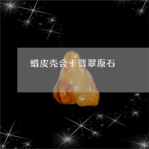 蜡皮壳会卡翡翠原石/2023091311866