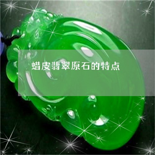 蜡皮翡翠原石的特点/2023091381319