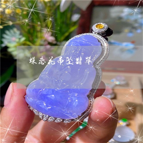 蝶恋花吊坠翡翠/2023080578270