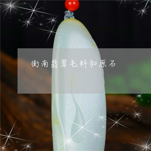 衡南翡翠毛料和原石/2023091377354