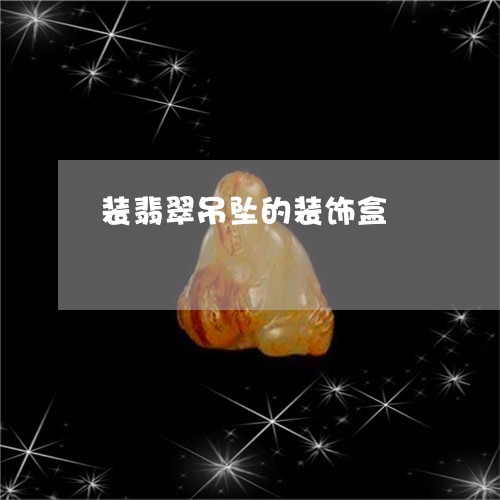 装翡翠吊坠的装饰盒/2023091397749