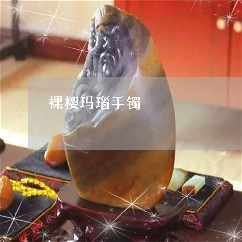 裸樱玛瑙手镯/2023081286932