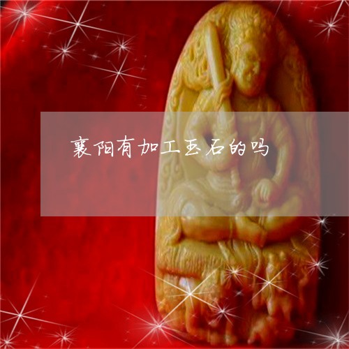 襄阳有加工玉石的吗/2023091331667