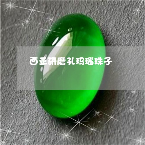 西亚研磨孔玛瑙珠子/2023091349414