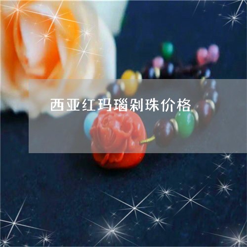 西亚红玛瑙剁珠价格/2023091332810