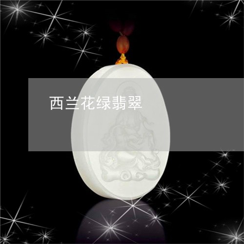 西兰花绿翡翠/2023081226308