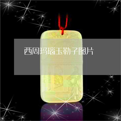 西周玛瑙玉勒子图片/2023091317943