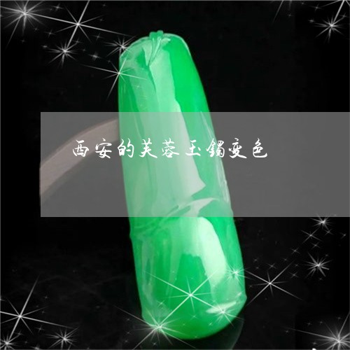 西安的芙蓉玉镯变色/2023091345988