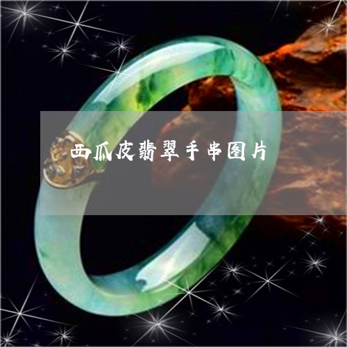 西瓜皮翡翠手串图片/2023091330333