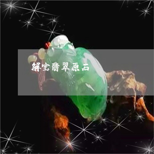 解宝翡翠原石/2023081202864