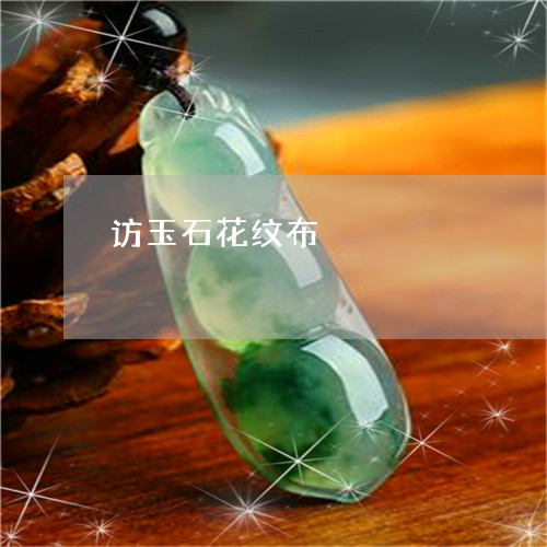 访玉石花纹布/2023081290097