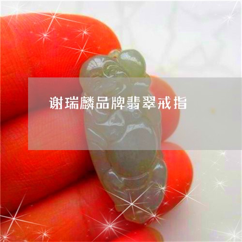 谢瑞麟品牌翡翠戒指/2023091331874