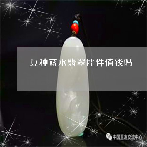 豆种蓝水翡翠挂件值钱吗/2023100624317