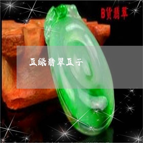 豆绿翡翠豆子/2023051844549