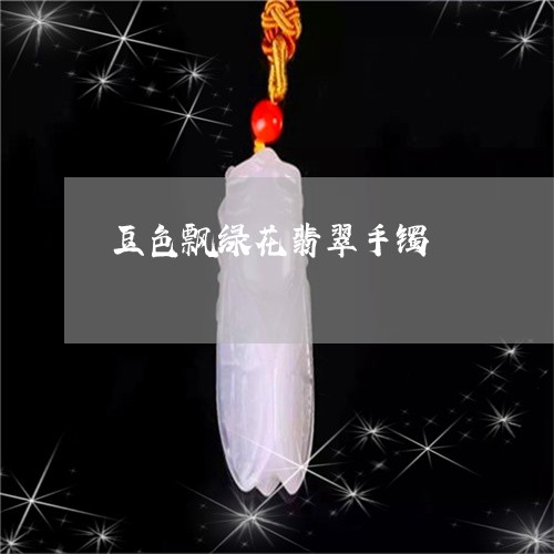 豆色飘绿花翡翠手镯/2023101942457