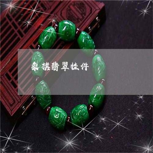 象棋翡翠挂件/2023092972910