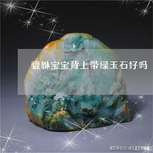 貔貅宝宝背上带绿玉石好吗/2023102672552