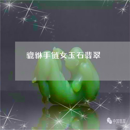 貔貅手链女玉石翡翠/2023101903777