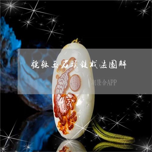 貔貅玉石项链戴法图解/2023082528874