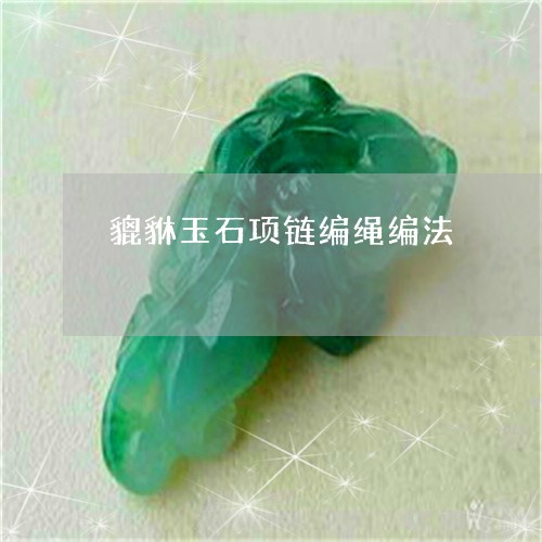 貔貅玉石项链编绳编法/2023082591697