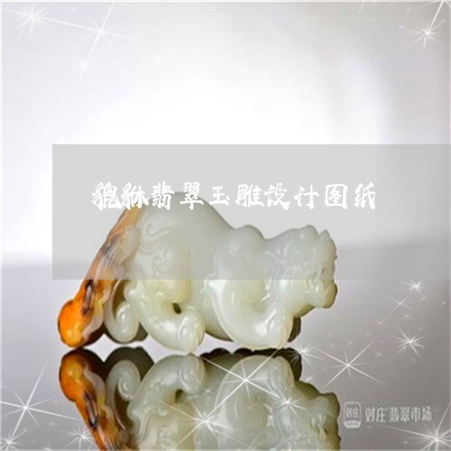 貔貅翡翠玉雕设计图纸/2023082535289