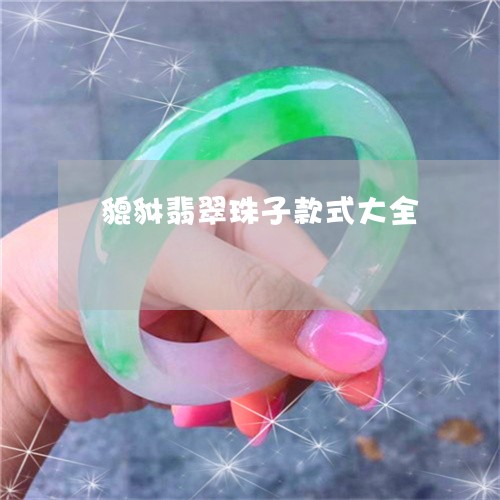 貔貅翡翠珠子款式大全/2023081193621