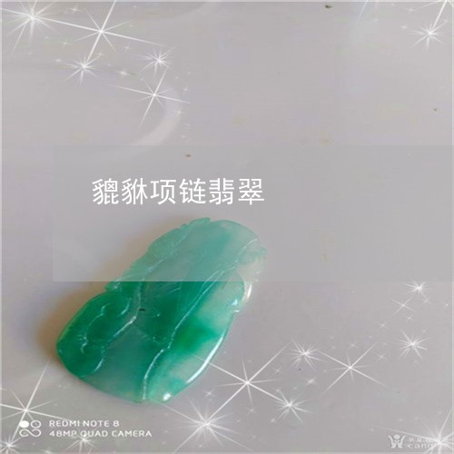 貔貅项链翡翠/2023081212013