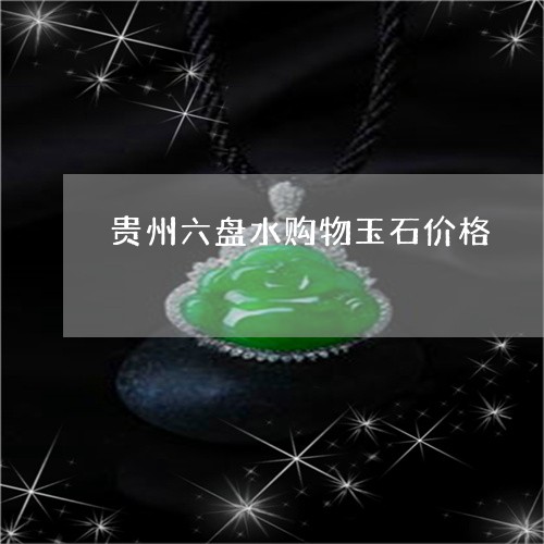 贵州六盘水购物玉石价格/2023102658564