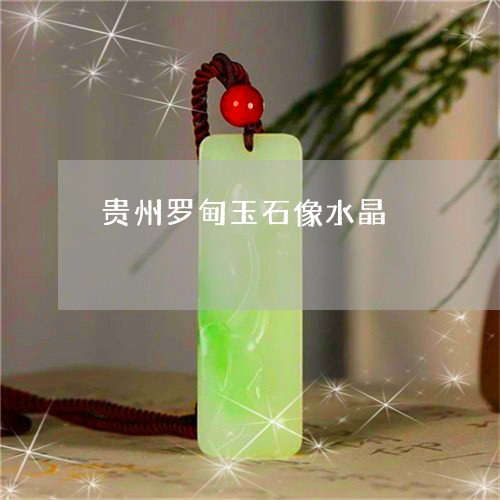 贵州罗甸玉石像水晶/2023091391648