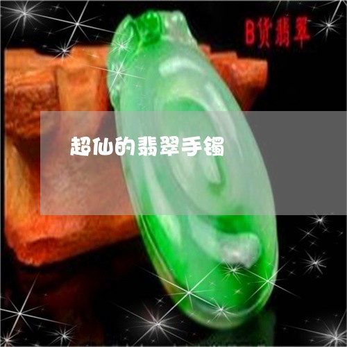 超仙的翡翠手镯/2023080573199