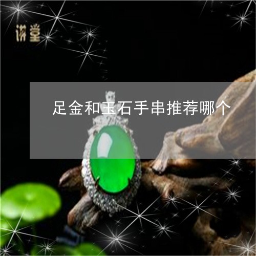 足金和玉石手串推荐哪个/2023092837044