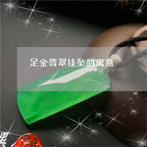 足金翡翠挂坠的寓意/2023091290333