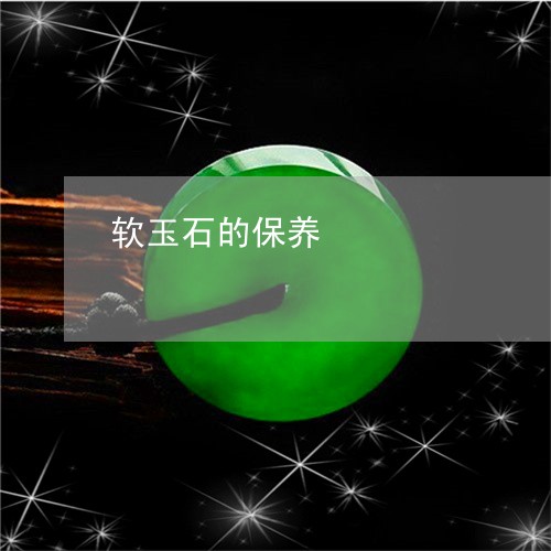 软玉石的保养/2023081276481