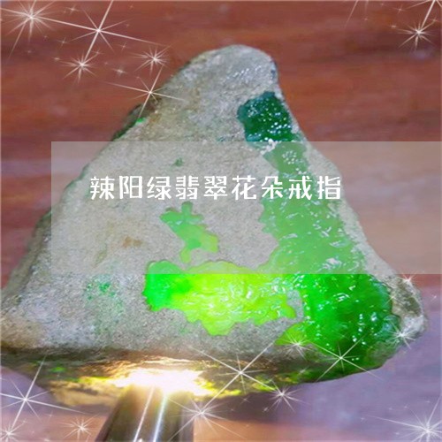 辣阳绿翡翠花朵戒指/2023101993671