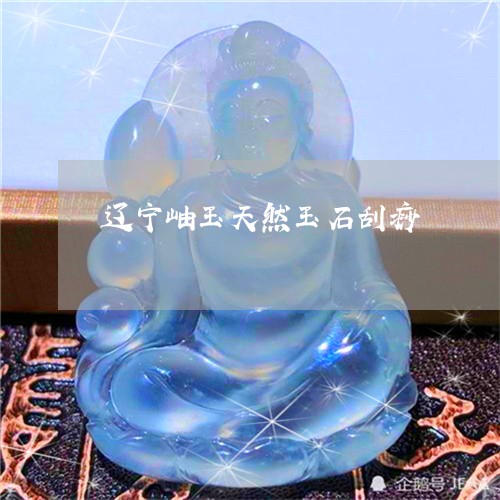 辽宁岫玉天然玉石刮痧/2023110832486