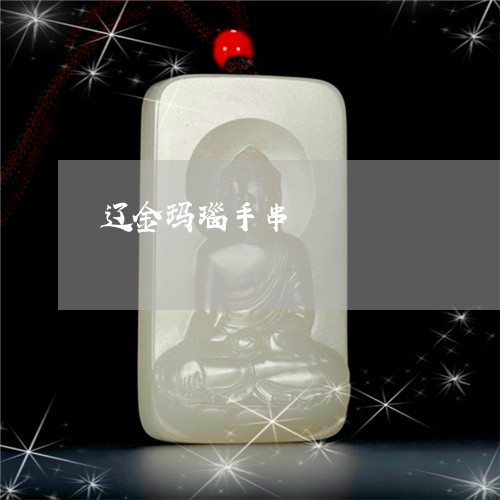 辽金玛瑙手串/2023081256699