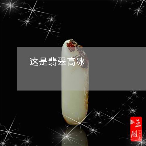 这是翡翠高冰/2023081240290