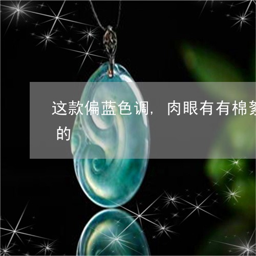 这款偏蓝色调,肉眼有有棉絮,不能说太冰的/2023080382309