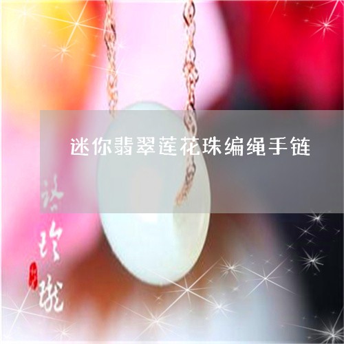 迷你翡翠莲花珠编绳手链/2023092895072