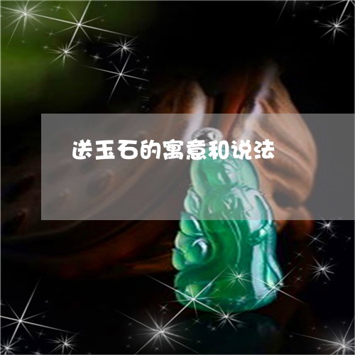 送玉石的寓意和说法/2023091344086