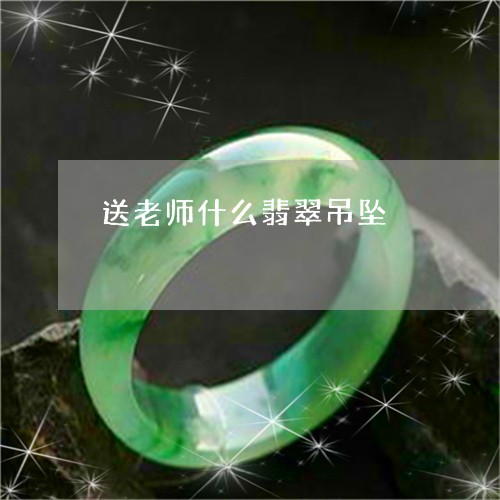 送老师什么翡翠吊坠/2023091355358