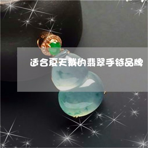 适合夏天戴的翡翠手链品牌/2023092923108